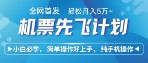 里程积分兑换机票售卖赚差价,利润空间巨大,纯手机操作,小白兼职月入10万+-优优云创网
