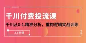 千川付费投流课,千川从0-1精准分析,重构逻辑实战训练(32节课)-优优云创网