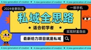 （10131期）全新2024私域玩法全思路一部手机轻松实现财富自由-优优云创网
