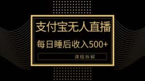 (10135期)支付宝无人直播新玩法大曝光!日入500+,教程拆解!-优优云创网