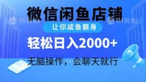 (10136期)2024微信闲鱼店铺,让你咸鱼翻身,轻松日入2000+,无脑操作,会聊天就行-优优云创网