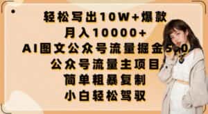 轻松写出10W+爆款,月入10000+,AI图文公众号流量掘金5.0.公众号流量主项目-优优云创网