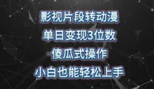 影视片段转动漫,单日变现3位数,暴力涨粉,傻瓜式操作,小白也能轻松上手-优优云创网
