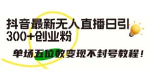 抖音最新无人直播日引300+创业粉,单场五位数变现不封号教程-优优云创网