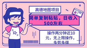 （10138期）高德地图简单复制，操作两分钟就能有近10元的收益，日入500+，无上限-优优云创网