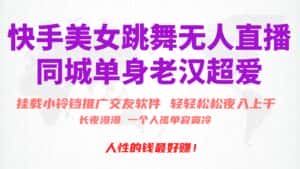 (10152期)快手美女跳舞无人直播,磁力巨星小铃铛推广APP赚取收益,月入3W+-优优云创网