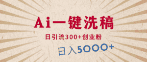 （10155期）利用AI洗稿，发豪车视频，日引流300+创业粉，单日变现5000+的一个项目-优优云创网