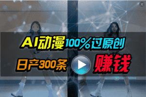 (10143期) Ai动漫100%过原创,两分钟一条作品,简单上手,小白可做日入1000+-优优云创网