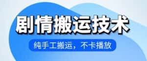 4月抖音剧情搬运技术，纯手工搬运，不卡播放-优优云创网
