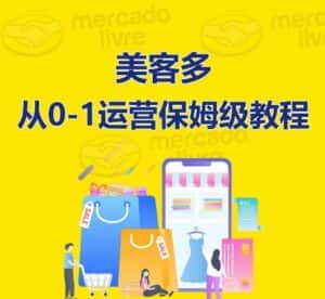 美客多开店到运营0-1全方位实操讲解,保姆式带你快速入门到精通-优优云创网