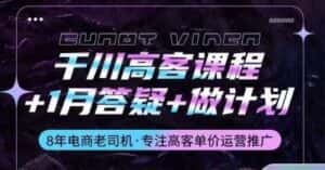 千川高客课程+1月答疑+做计划，详解千川原理和投放技巧-优优云创网