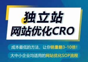独立站网站优化CRO,成本最低的方法,让你销量翻3-10倍-优优云创网