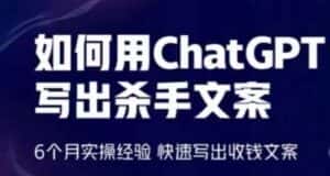 如何用ChatGPT写出杀手文案,6个月实操经验,快速写出收钱文案-优优云创网