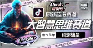 (10181期)最新大智慧思维赛道AI玩法,刷爆流量,制作简单,小白月入2w+-优优云创网