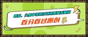 (10180期)西瓜、头条中视频计划纯剪辑无解说,百分百过原创-优优云创网