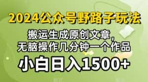 (10174期)2024公众号流量主野路子,视频搬运AI生成 ,无脑操作几分钟一个原创作品…-优优云创网
