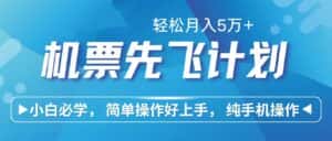 (10165期)里程积分兑换机票售卖赚差价,利润空间巨大,纯手机操作,小白兼职月入…-优优云创网