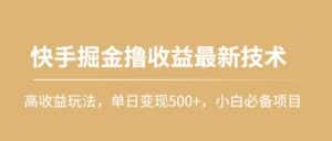 （10163期）快手掘金撸收益最新技术，高收益玩法，单日变现500+，小白必备项目-优优云创网