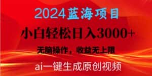 (10164期)2024蓝海项目用ai一键生成爆款视频轻松日入3000+,小白无脑操作,收益无.-优优云创网
