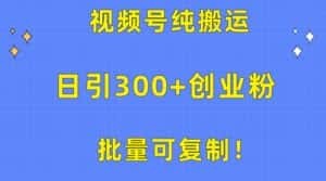 (10186期)批量可复制!视频号纯搬运日引300+创业粉教程!-优优云创网