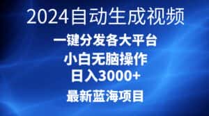 (10190期)2024最新蓝海项目AI一键生成爆款视频分发各大平台轻松日入3000+,小白…-优优云创网