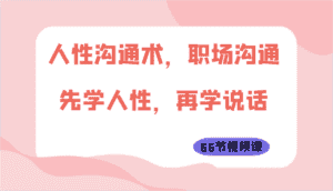 人性沟通术,职场沟通:先学人性,再学说话(66节视频课)-优优云创网
