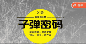 《子弹密码训练营》用一句话文案勾人勾心卖产品,21天学到顶尖文案大师策略和技巧-优优云创网