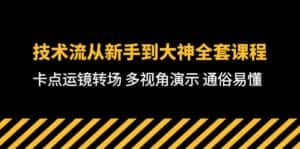 (10193期)技术流-从新手到大神全套课程,卡点运镜转场 多视角演示 通俗易懂-71节课-优优云创网