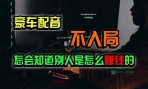 (10194期)豪车配音,一个惊掉下巴,闷声发财的小生意,日赚15万!!!-优优云创网