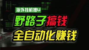 海外挂机撸U新平台,日赚15美元,全程无人值守,可批量放大,工作室内部项目!-优优云创网