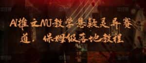 AI推文MJ教学悬疑灵异赛道，保姆级落地教程-优优云创网