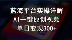 (10196期)2024支付宝创作分成计划实操详解,AI一键原创视频,单日变现300+-优优云创网