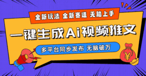 (10197期)2024-Ai三分钟一键视频生成,高爆项目,全新思路,小白无脑月入轻松过万+-优优云创网