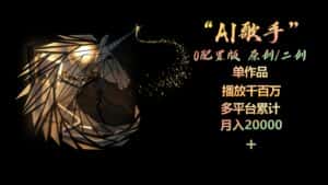 (10198期)AI歌手,0配置版,原创/二创,单作品播放千百万,多平台累计,月入20000+-优优云创网