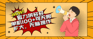 (10199期)2024最新玩法,磁力单机100+,无脑操作,可无限扩大。别再错失机会了!!!-优优云创网
