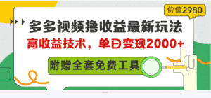 (10200期)多多视频撸收益最新玩法,高收益技术,单日变现2000+,附赠全套技术资料-优优云创网