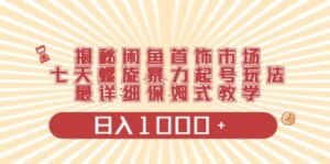 (10201期)闲鱼首饰领域最新玩法,日入1000+项目0门槛一台设备就能操作-优优云创网