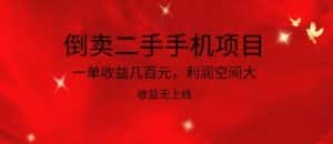 倒卖二手手机项目，一单收益几百元，利润空间大，收益高，收益无上线-优优云创网