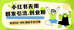 小红书一天引流一二百创业粉技术 可引全行业精准粉玩法-优优云创网