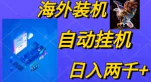 (10203期)电脑脚本全自动装机,四小时单窗口收益15.8+可无线多开,日收益 1800~2…-优优云创网