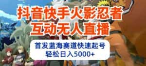 抖音快手火影忍者互动无人直播,首发蓝海赛道快速起号,轻松日入5000+-优优云创网