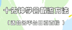 十分钟学会各大平台节流,矩阵日引几百创业粉(像素级教程)!-优优云创网
