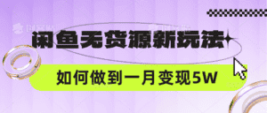 闲鱼无货源新玩法，中间商赚差价如何做到一个月变现5W-优优云创网