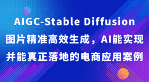 AIGC-Stable Diffusion图片精准高效生成,AI能实现并能真正落地的电商应用案例-优优云创网