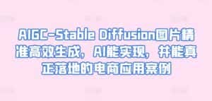 AIGC-Stable Diffusion图片精准高效生成,AI能实现,并能真正落地的电商应用案例-优优云创网