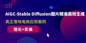 (10208期)AIGC-Stable Diffusion图片精准高效生成 真正落地电商应用案例(理论+实操)-优优云创网