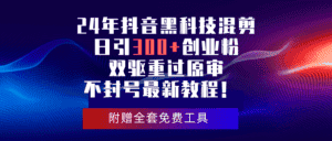 (10212期)24年抖音黑科技混剪日引300+创业粉,双驱重过原审不封号最新教程!-优优云创网