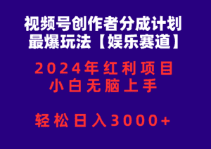 (10214期)视频号创作者分成2024最爆玩法【娱乐赛道】,小白无脑上手,轻松日入3000+-优优云创网