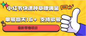 小红书快速种草赚佣金，零撸单号每天16+ 支持多号操作-优优云创网