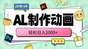 (10218期)AL制作动画 轻松日入2000+-优优云创网